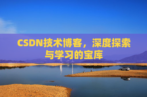 CSDN技术博客，深度探索与学习的宝库